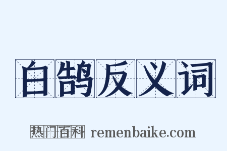 白鹄反义词是什么意思的图片